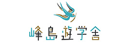 峰島遊学舎