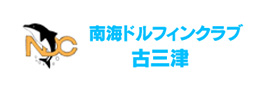 南海ドルフィンクラブ古三津